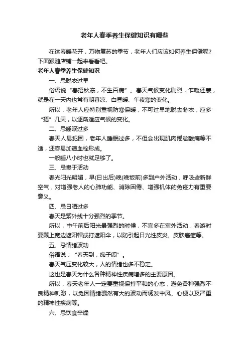 老年人春季养生保健知识有哪些