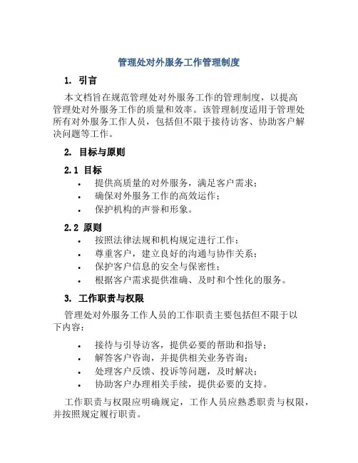 管理处对外服务工作管理制度