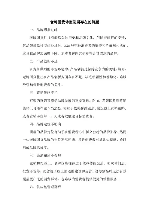 老牌国货转型发展存在的问题