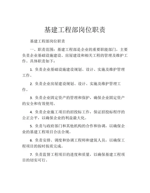 基建工程部岗位职责