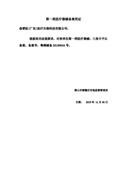 第一类医疗器械备案凭证