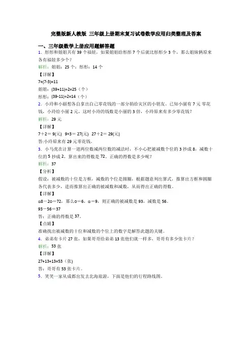完整版新人教版 三年级上册期末复习试卷数学应用归类整理及答案