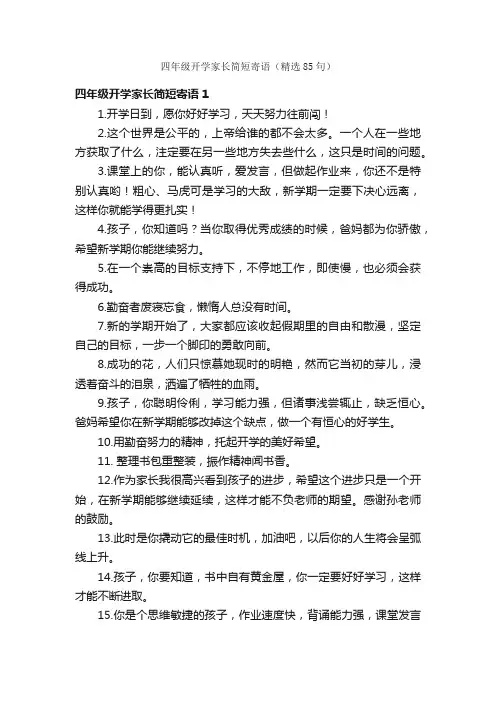 四年级开学家长简短寄语（精选85句）
