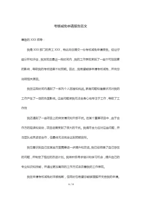 考核减免申请报告范文