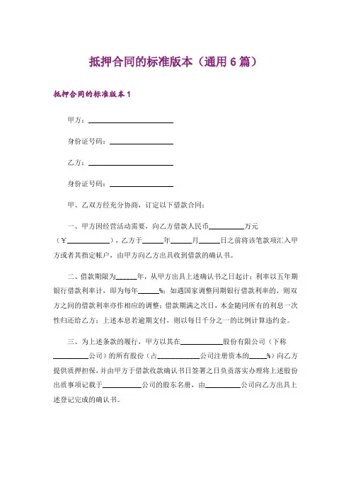 抵押合同的标准版本(通用6篇)