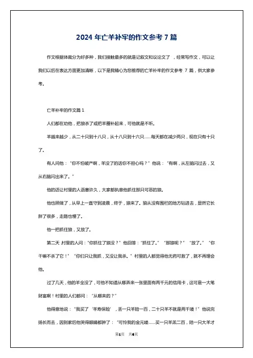 2024年亡羊补牢的作文参考7篇