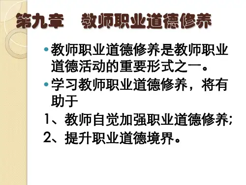 教师职业道德修养.ppt