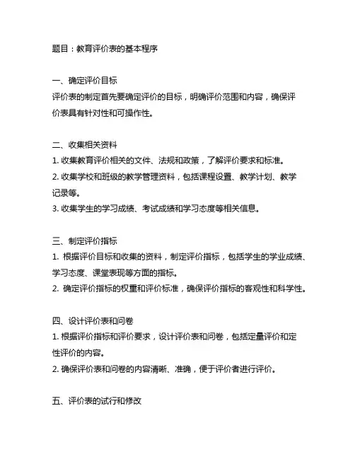 论述题制定教育评价表的基本程序