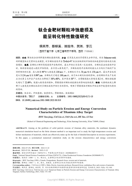 钛合金靶材颗粒冲蚀磨损及能量转化特性数值研究