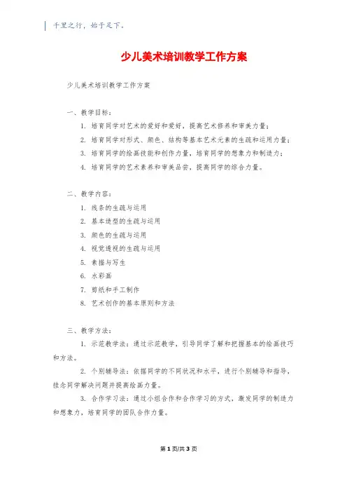 少儿美术培训教学工作计划