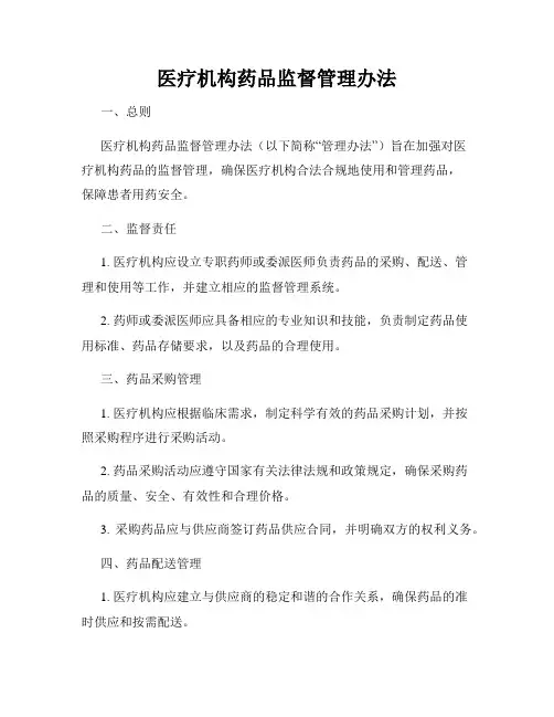 医疗机构药品监督管理办法