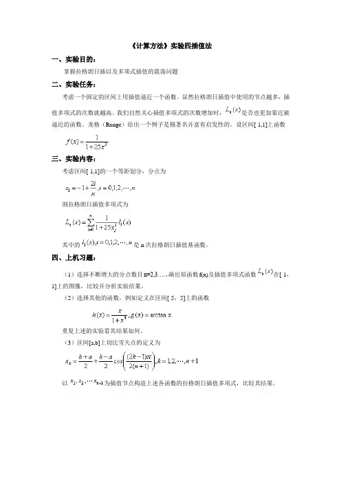 《计算方法》实验四插值法