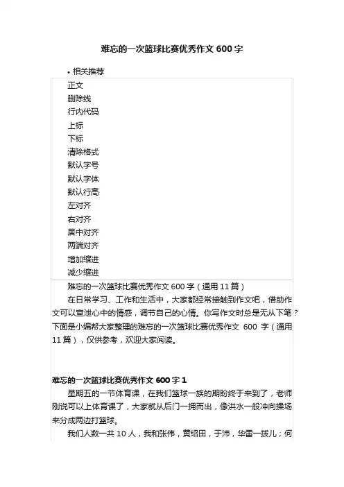 难忘的一次篮球比赛优秀作文600字