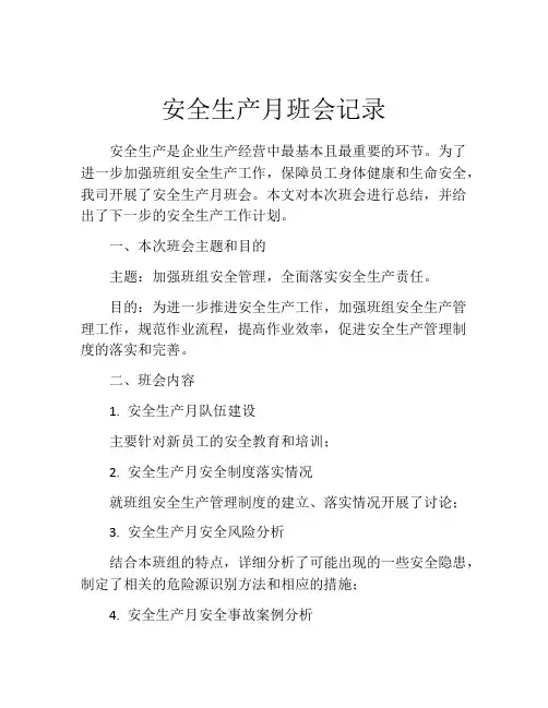 安全生产月班会记录