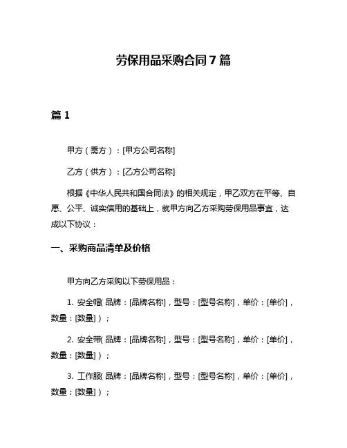 劳保用品采购合同7篇