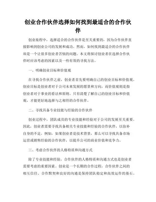 创业合作伙伴选择如何找到最适合的合作伙伴