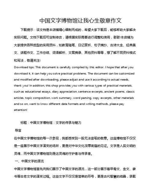 中国文字博物馆让我心生敬意作文