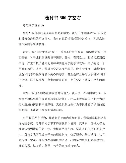 检讨书300字左右