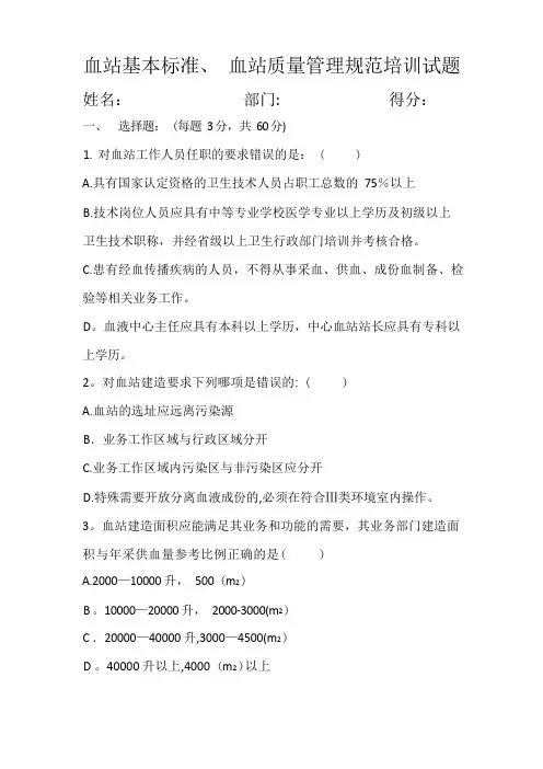 血站基本标准、血站质量管理规范培训试题