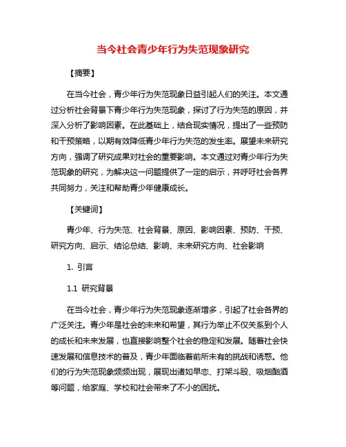 当今社会青少年行为失范现象研究