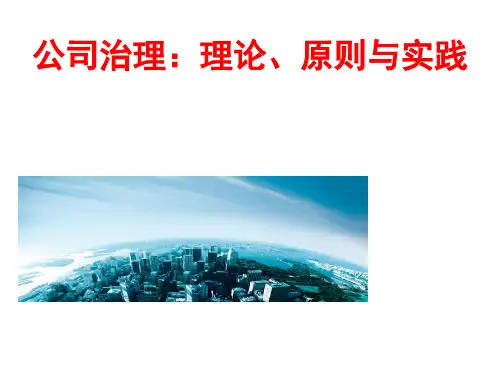公司治理：理论原则与实践.ppt