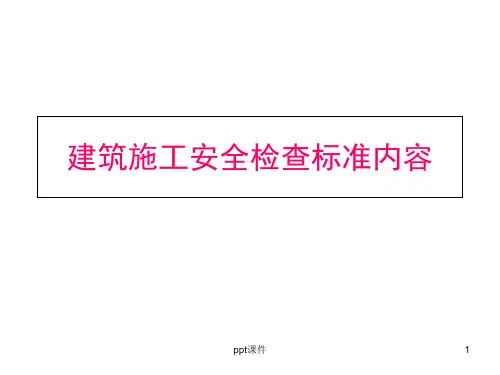 建筑施工安全检查标准内容  ppt课件