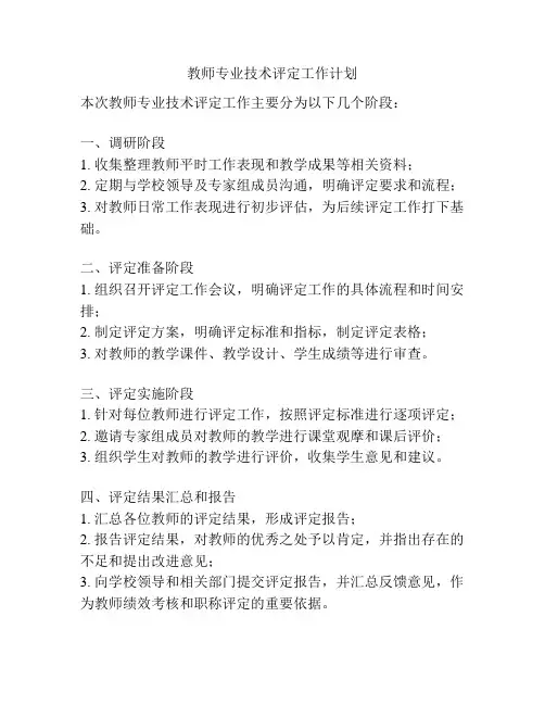 教师专业技术评定工作计划