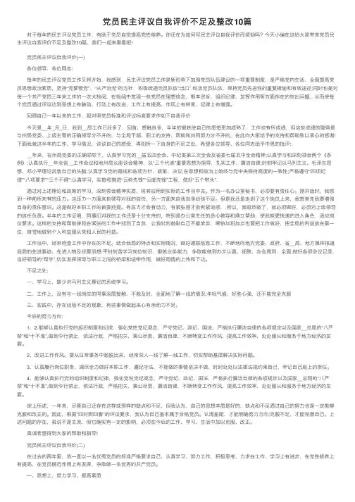 党员民主评议自我评价不足及整改10篇