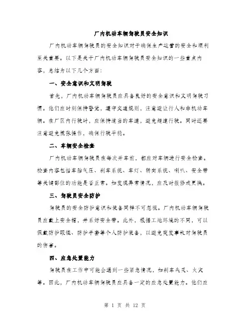 厂内机动车辆驾驶员安全知识（4篇）
