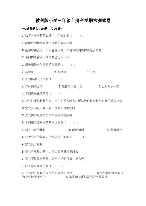 教科版小学三年级上册科学期末测试卷附参考答案(a卷)