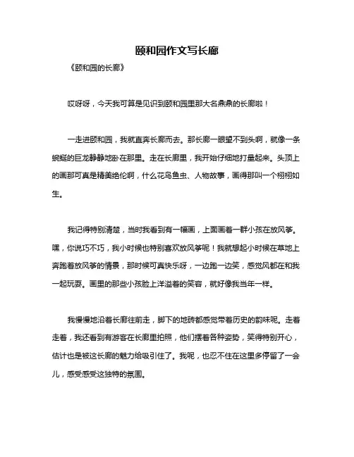 颐和园作文写长廊