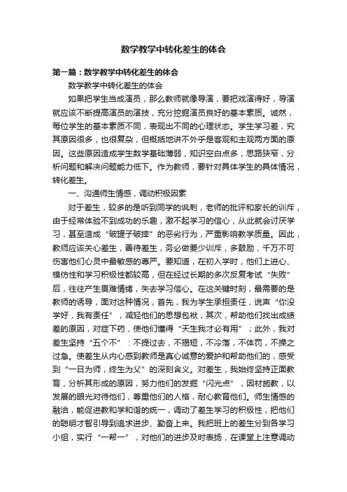 数学教学中转化差生的体会