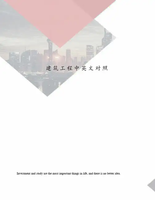 建筑工程中英文对照