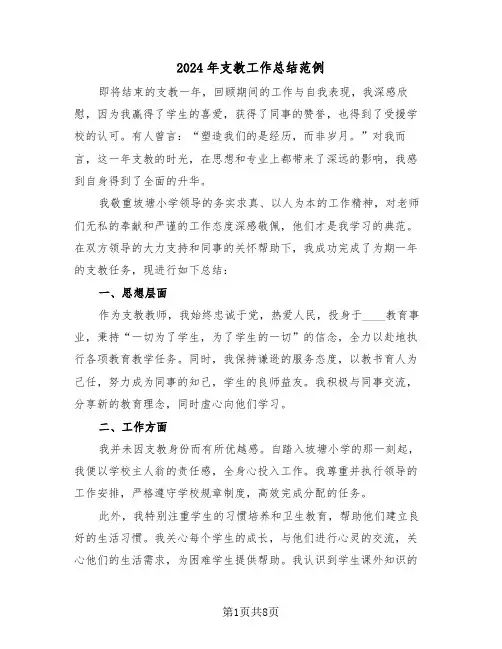 2024年支教工作总结范例（5篇）