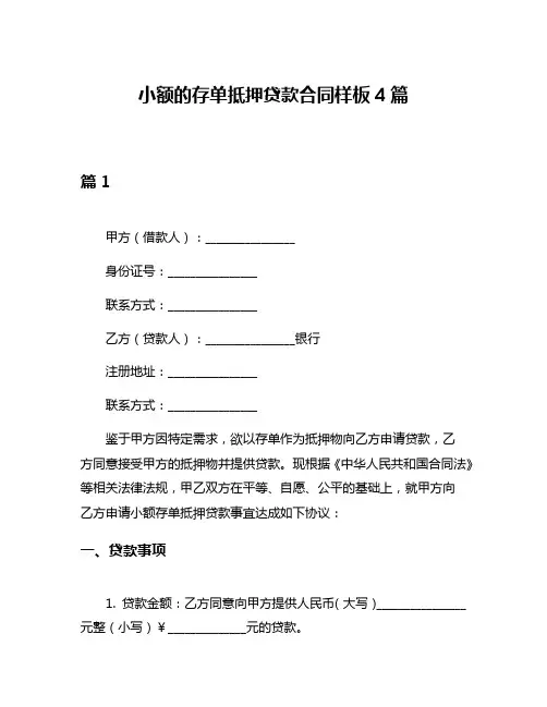 小额的存单抵押贷款合同样板4篇