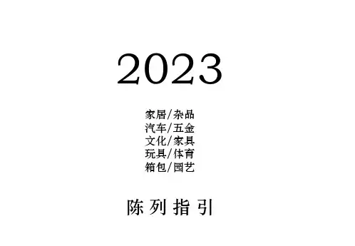 超市百货陈列手册