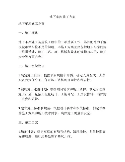 地下车库施工方案