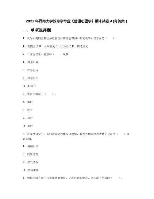 2022年西南大学教育学专业《普通心理学》期末试卷A(有答案)