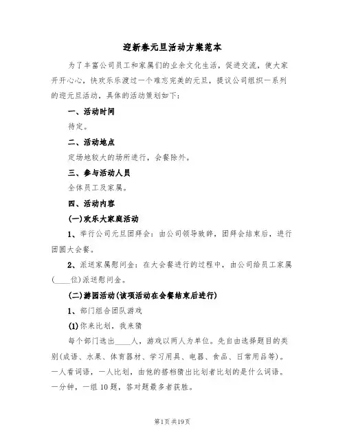 迎新春元旦活动方案范本（8篇）