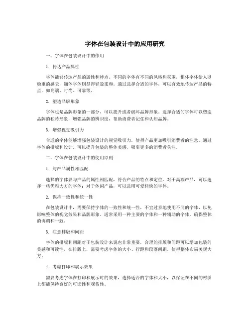 字体在包装设计中的应用研究