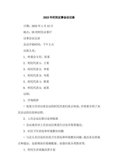 2023年村民议事会议记录