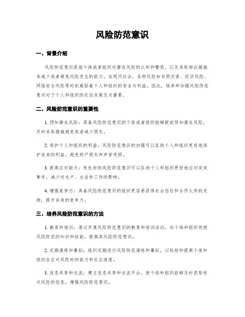风险防范意识