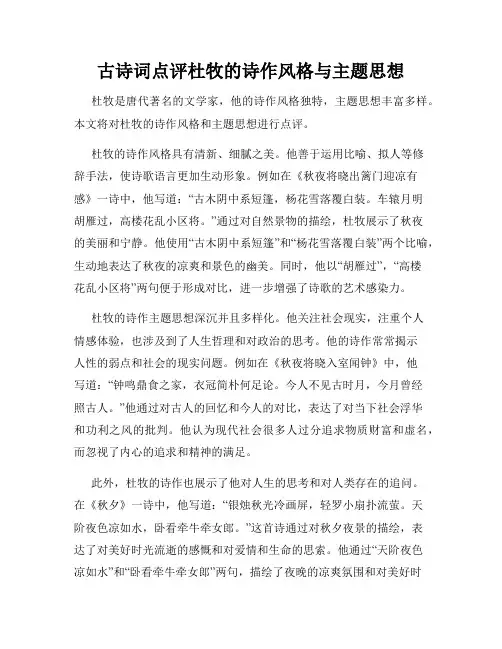 古诗词点评杜牧的诗作风格与主题思想