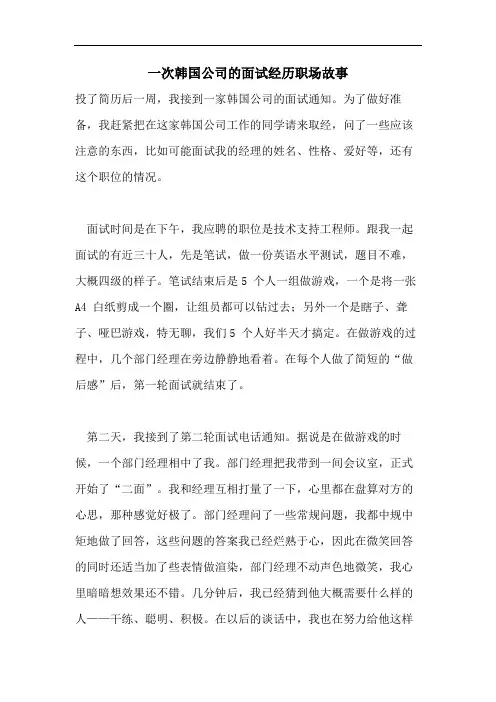 一次韩国公司的面试经历职场故事
