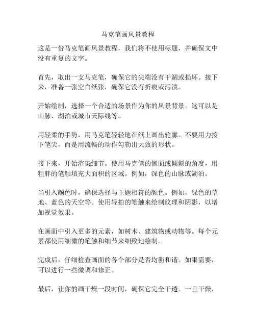 马克笔画风景教程