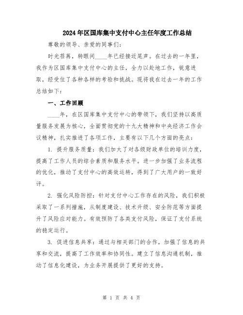 2024年区国库集中支付中心主任年度工作总结