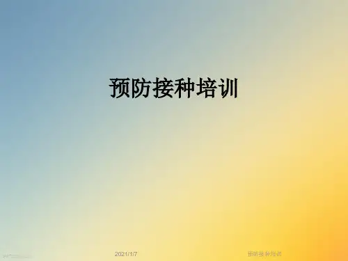 预防接种培训