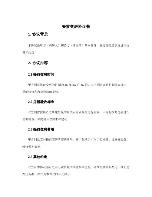 提前交房协议书