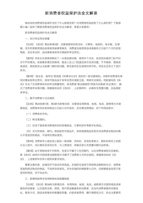 新消费者权益保护法全文解读