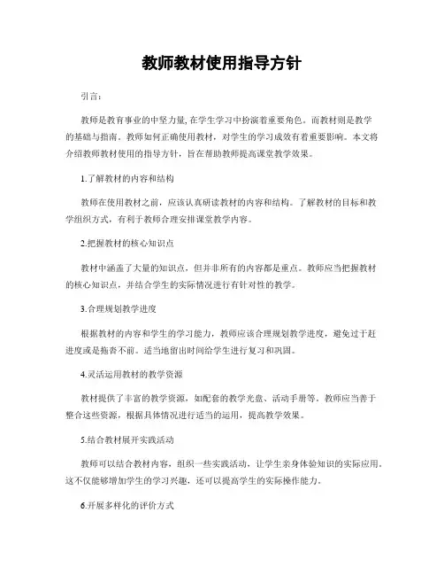 教师教材使用指导方针